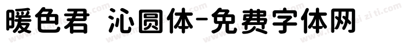 暖色君 沁圆体字体转换